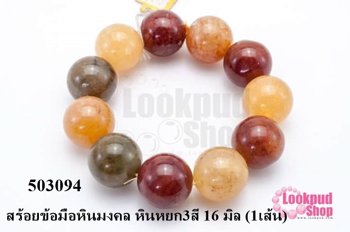 สร้อยข้อมือหินมงคล หินหยก3สี 16 มิล (1เส้น)