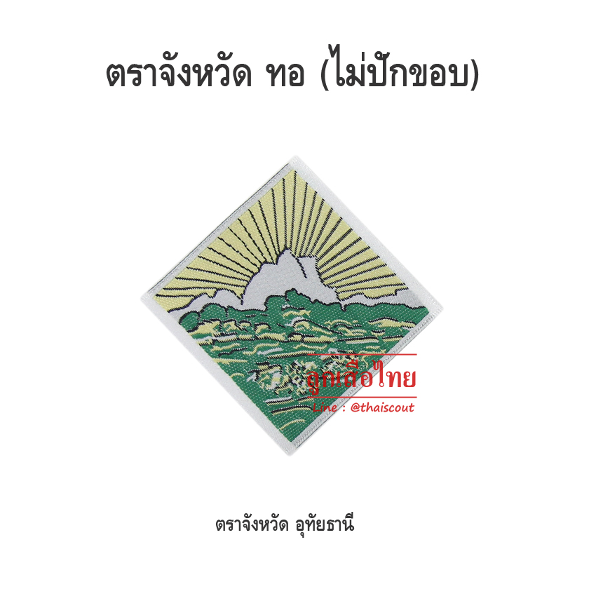 ตราจังหวัดอุทัยธานี (ห่อละ 100 อัน)