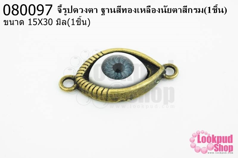 จี้รูปดวงตา ฐานสีทองเหลืองนัยตาสีกรม 15X30มิล(1ชิ้น)
