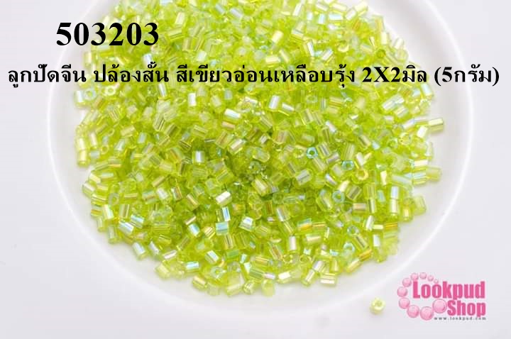 ลูกปัดจีน ปล้องสั้น สีเขียวอ่อนเหลือบรุ้ง 2X2มิล (5กรัม)