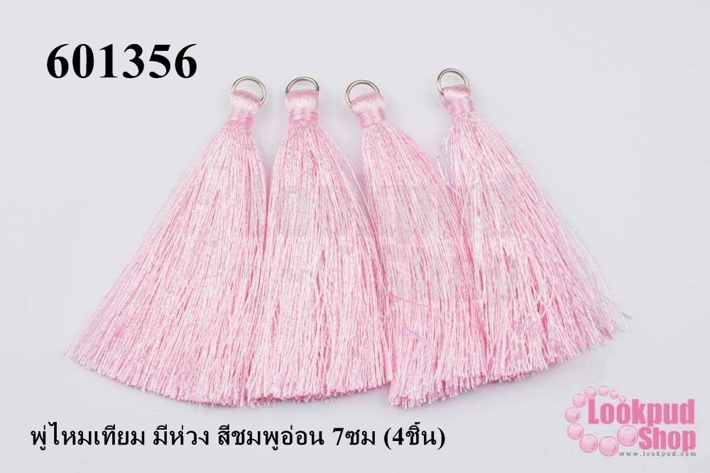 พู่ไหมเทียม มีห่วง สีชมพูอ่อน 7ซม (4ชิ้น)