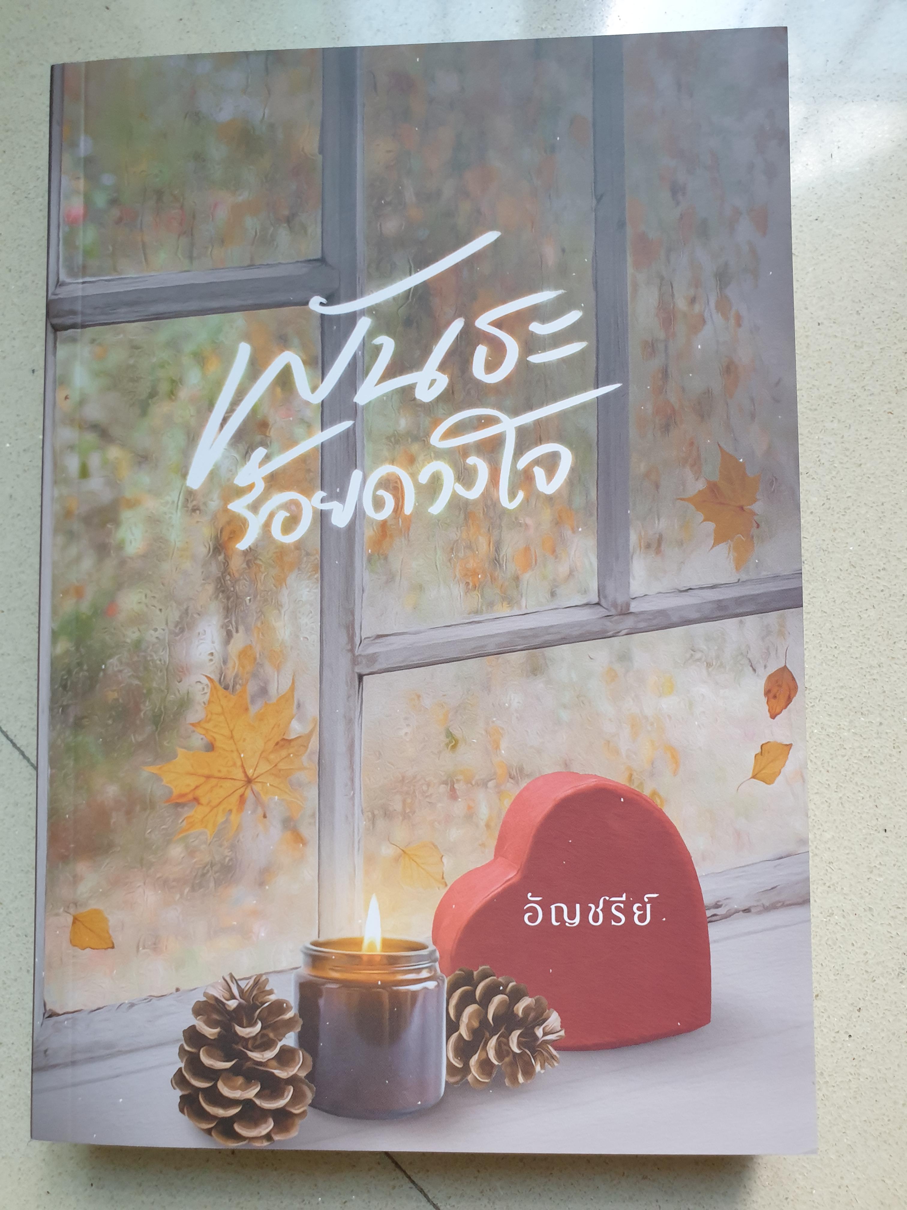 พันธะร้อยดวงใจ/อัญชรีย์(หนังสือทำมือ)