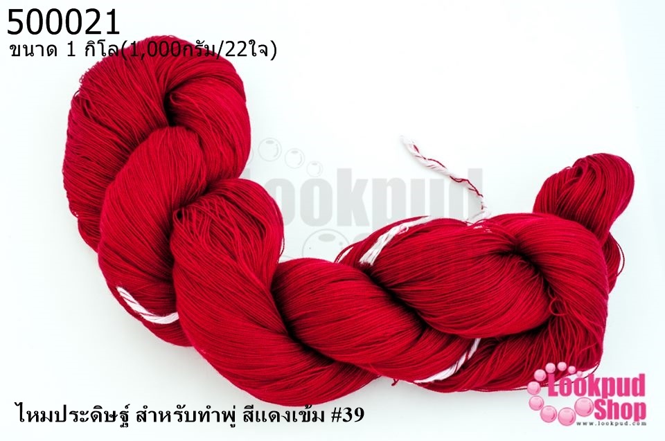 ไหมประดิษฐ์ สำหรับทำพู่ สีแดงเข้ม #39 1กิโล(1,000กรัม/22ใจ)