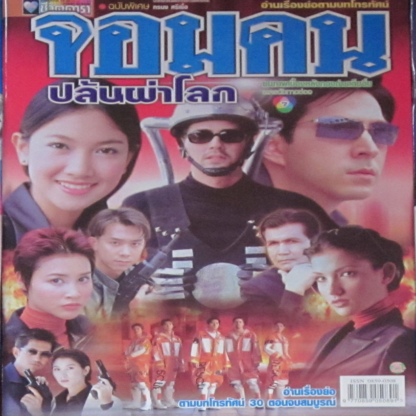 จอมคนปล้นผ่าโลก