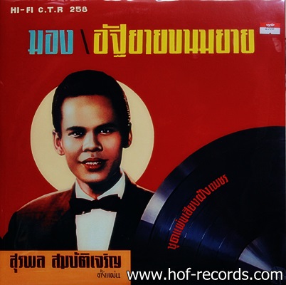 สุรพล สมบัติเจริญ - ชุดแผ่นเสียงฝังเพชร 1Lp N.