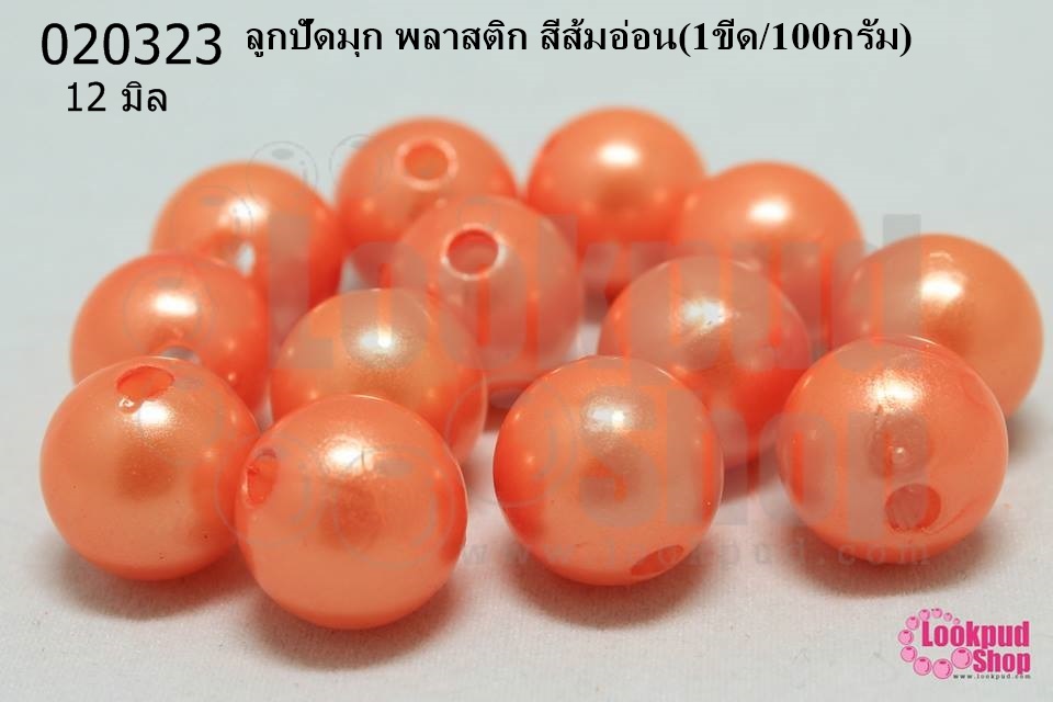 ลูกปัดมุก พลาสติก สีส้มอ่อน 12มิล (1ขีด/100กรัม)