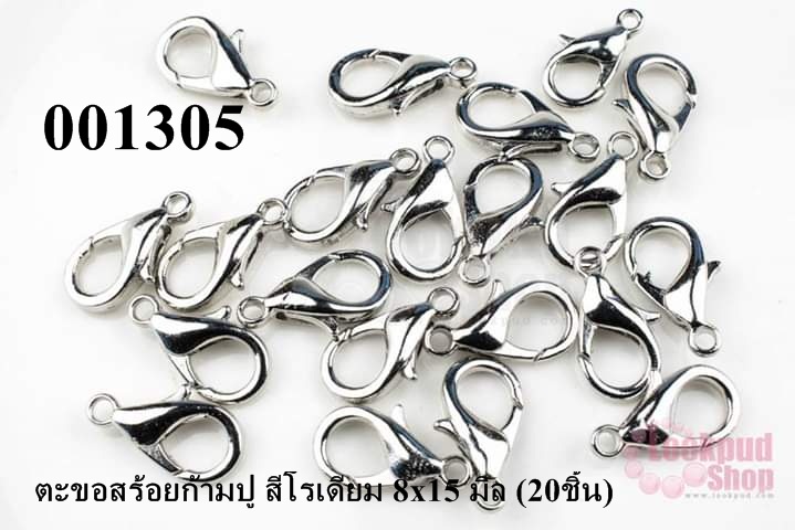 ตะขอทำสร้อย ตะขอสร้อยก้ามปู สีโรเดียม 8x15 มิล (10ชิ้น)