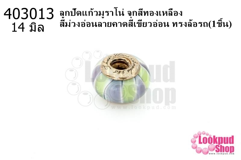 ลูกปัดแก้วมูราโน่ จุกสีทองเหลือง สีม่วงอ่อนลายคาดสีเขียวอ่อน ทรงล้อรถ 14มิล(1ชิ้น)