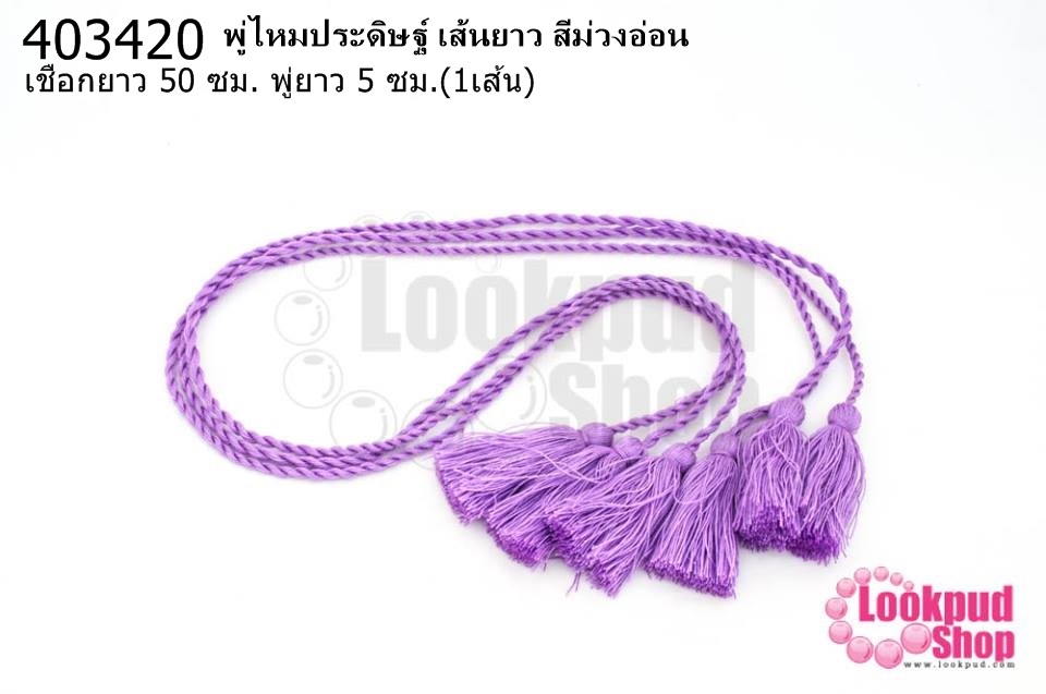 พู่ไหมประดิษฐ์ เส้นยาว สีม่วงอ่อน ความยาวเชือก 50 ซม ความยาวพู่ 5 ซม. (1เส้น)