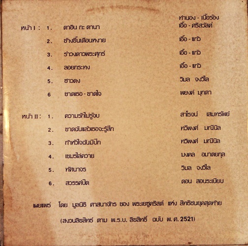 LP คณะนักร้องประสานเสียง สิทธิชนยุคสุดท้าย ปก VG+ แผ่น NM