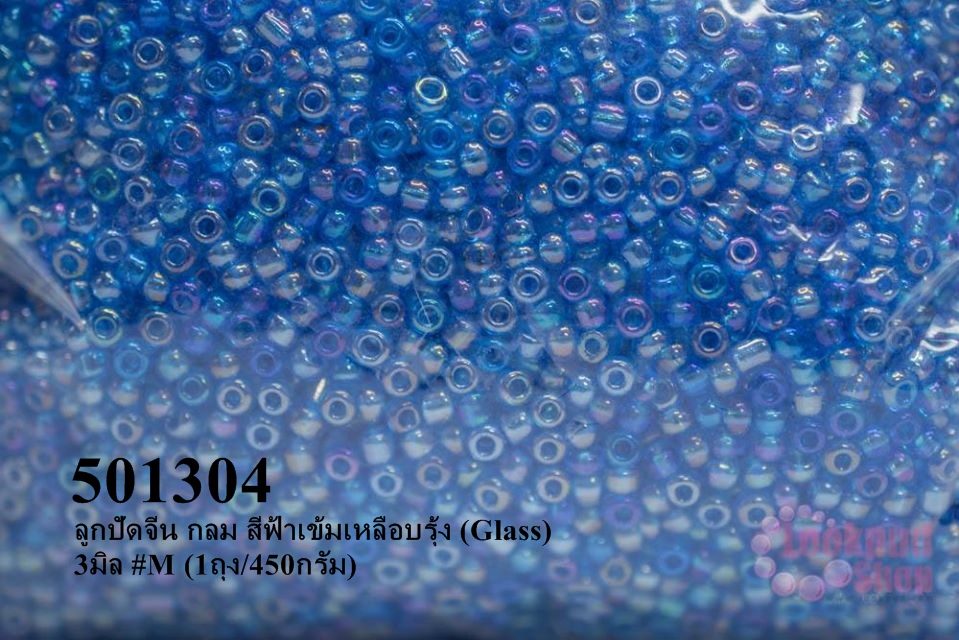 ลูกปัดจีน กลม สีฟ้าเข้มเหลือบรุ้ง (Glass) 3มิล #M (1ถุง/450กรัม)