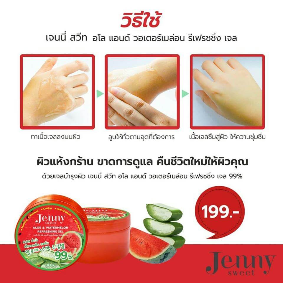 เจลแตงโม ผสมว่านหางจระเข้ ผิวฉ่ำเย็น Jenny Sweet Aloe & Watermelon Refreshing Gel 300ml.