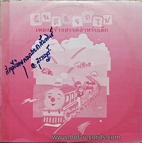 LP เพลงสร้างสรรสำหรับเด็ก - ฉันคือรถไฟ ปกVG++ แผ่น VG ++