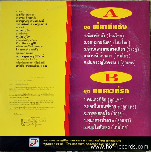 ลูกแพร ไหมไทย อุไรพร - พี่มาทีหลัง คนเลวที่รัก ปก/แผ่น NM