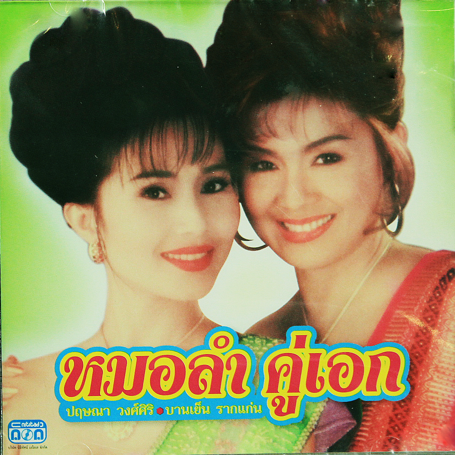 LP หมอลำคู่เอก ปริศนา วงศ์ศิริ + บานเย็น รากแก่น ปก VG++ แผ่น VG++