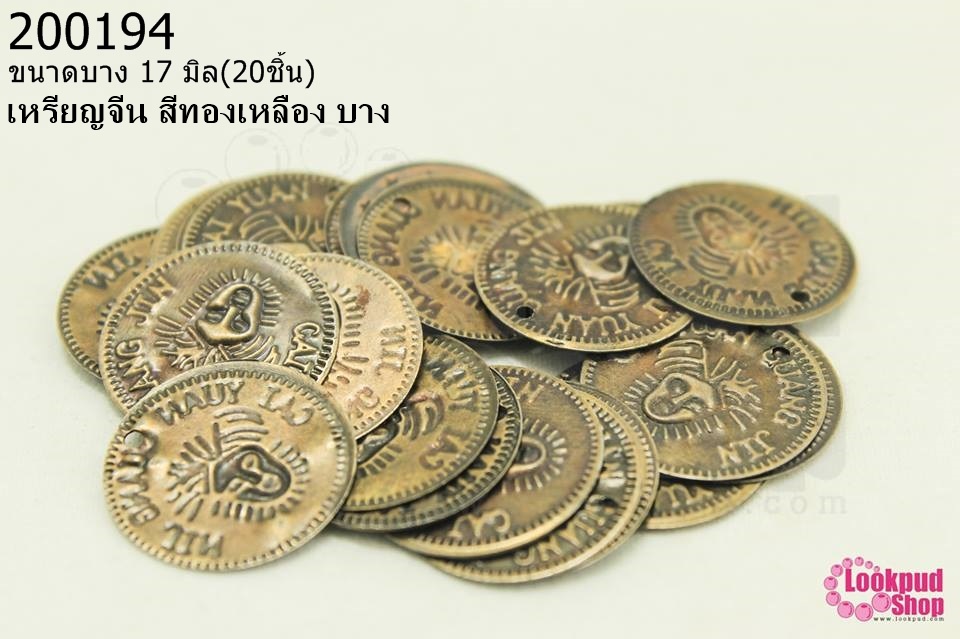 เหรียญจีน สีทองเหลือง บาง 17มิล(20ชิ้น)