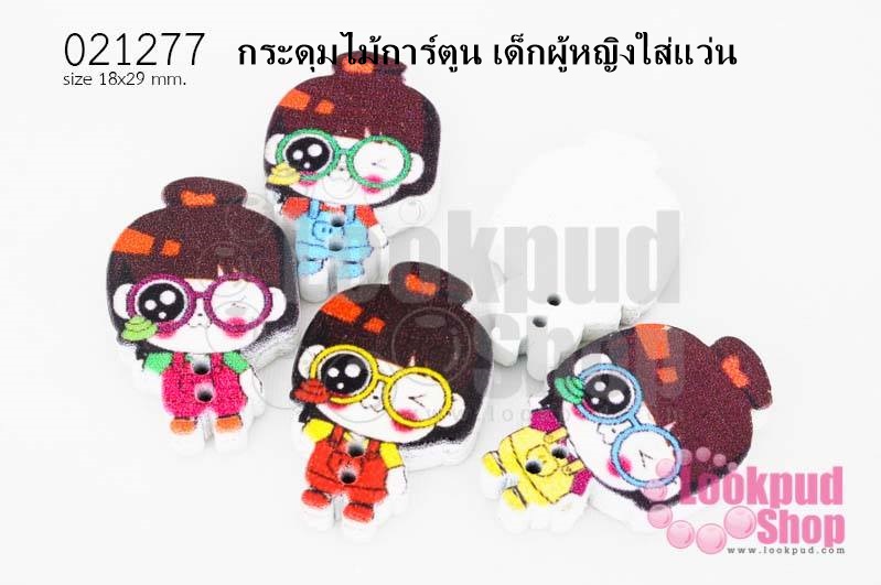 กระดุมไม้การ์ตูน เด็กผู้หญิงใส่แว่น 18x29 มิล(10ชิ้น)