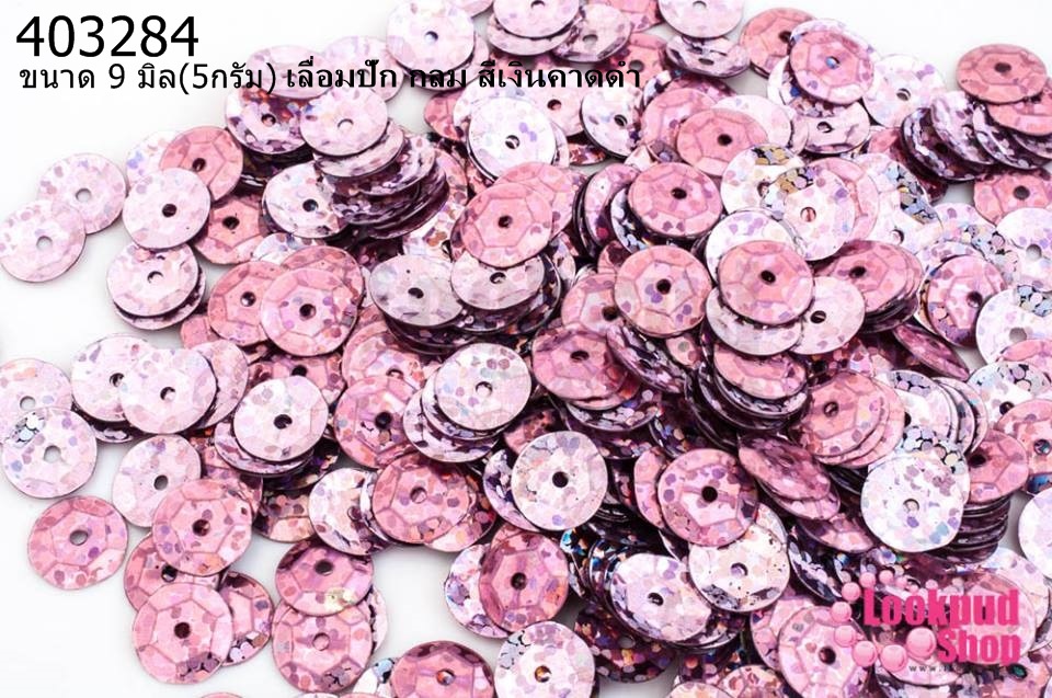 เลื่อมปัก กลม สีม่วงดิสโก้ 9มิล(5กรัม)