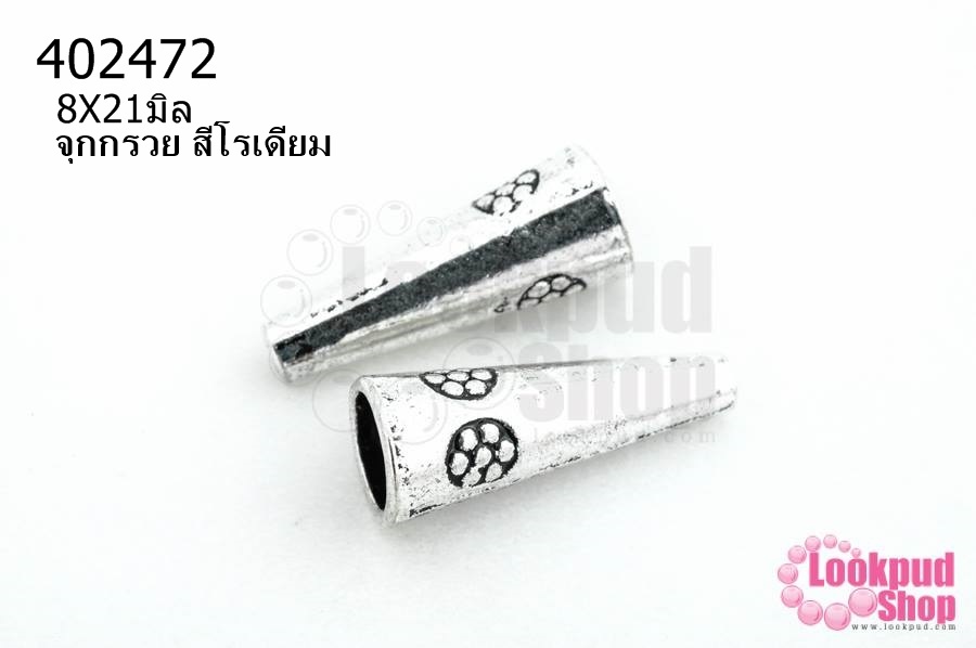 จุกกรวย สีโรเดียม 8X21มิล (10ชิ้น)