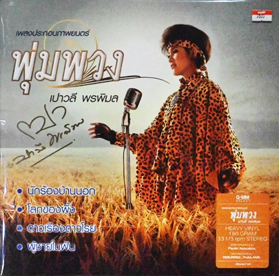 เพลงประกอบภ่าพยนตร์ พุ่มพวง โดย เปาวลี พรพิมล 1Lp N.