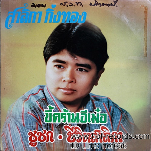 LP สาลิกา กิ่งทอง - ขี้คร้านอีเม๋อ , ชูชก ,ชีวิตสาลิกา ปก VG++ แผ่น VG++