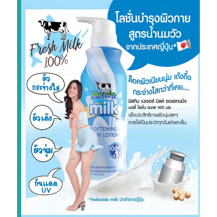 โลชั่นน้ำนม มิสทีน เนเจอร์ มิลค์ ซอฟเทนนิ่ง บอดี้โลชั่น 400ml. Mistine Milk Softening Body Lotion