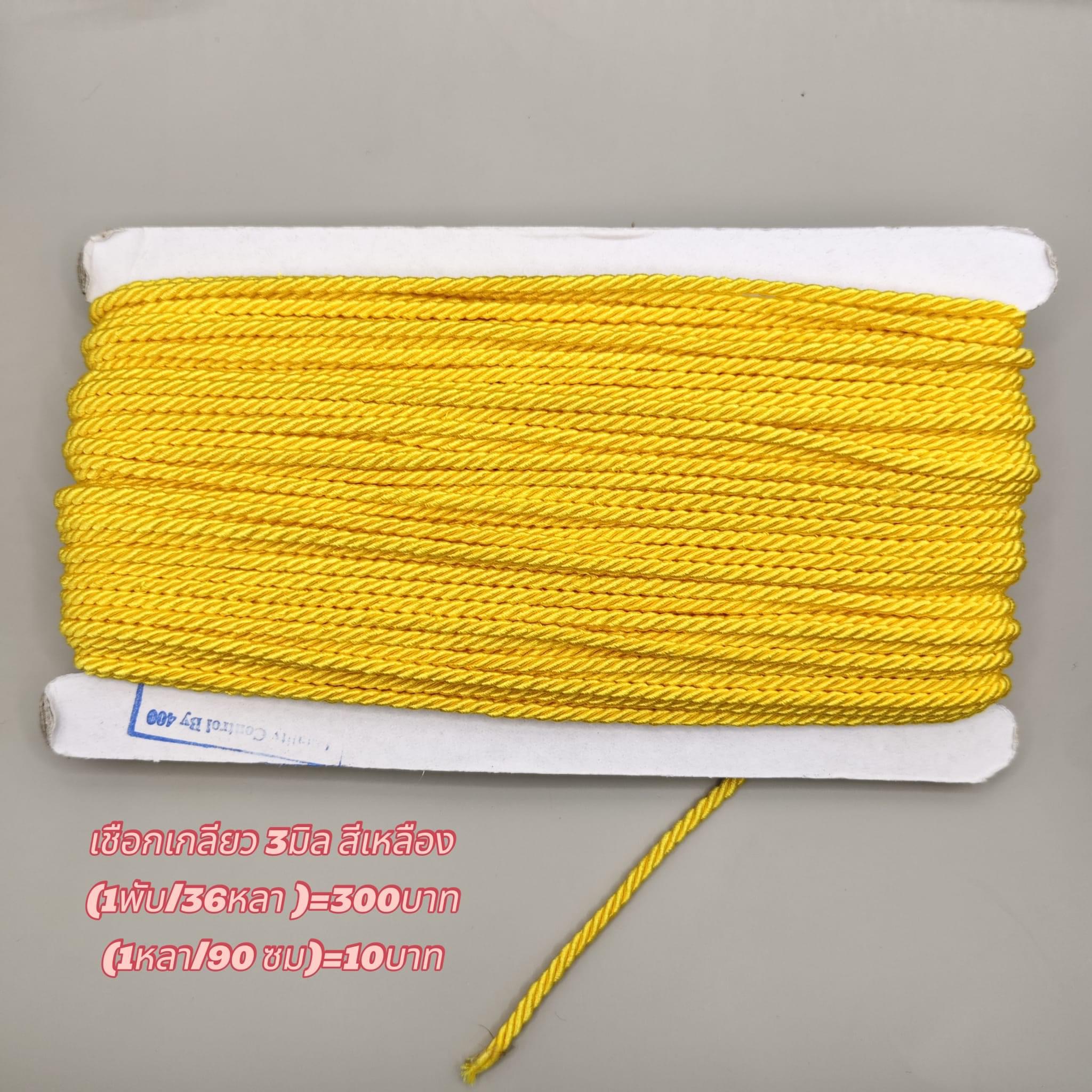 เชือกเกลียวสีเหลือง ขนาด3มิล(1พับ 36 หลา)=300บาม (1หลา 90 ซม.)=10 บาท