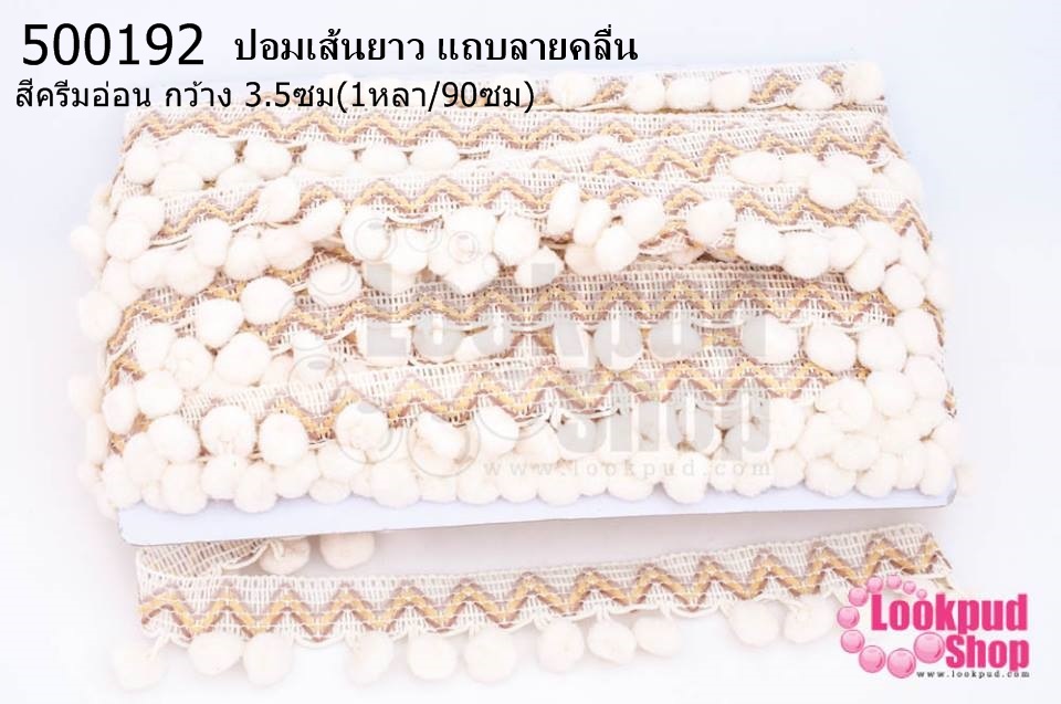 ปอมเส้นยาว แถบลายคลื่น สีครีมอ่อน กว้าง 3.5ซม(1หลา/90ซม)
