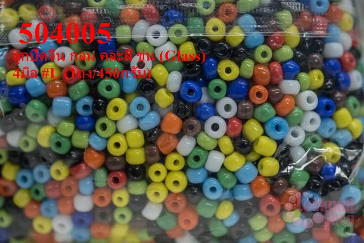 ลูกปัดจีน กลม คละสี ขุ่น (Glass) 4มิล #L (1ถุง/450กรัม)