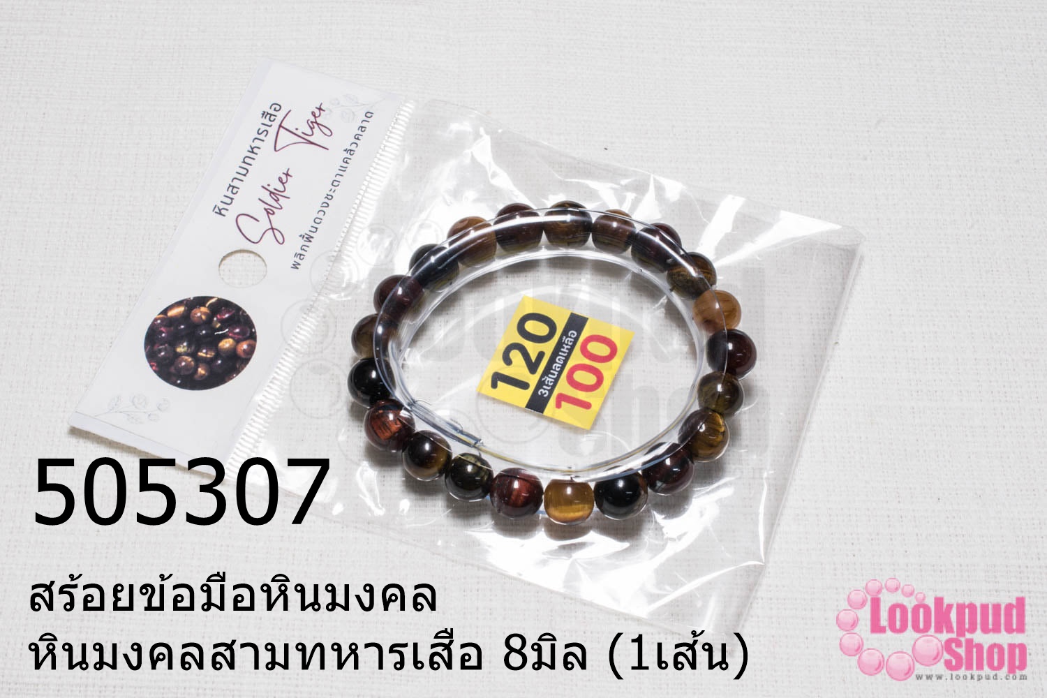 สร้อยข้อมือหินมงคล หินมงคลสามทหารเสือ 8มิล (1เส้น)