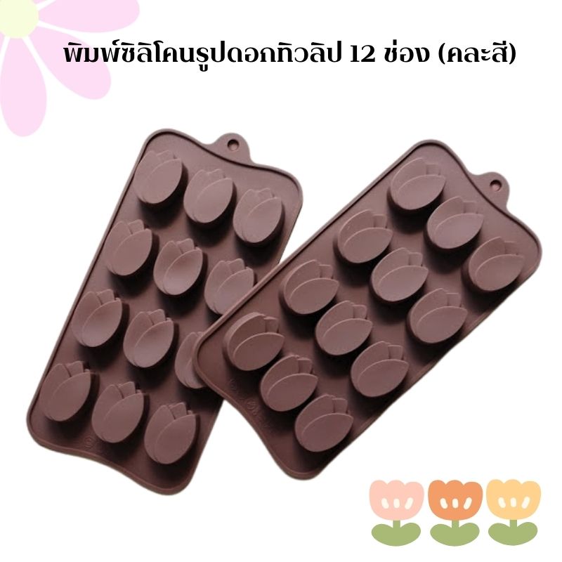 พิมพ์ซิลิโคนรูปดอกทิวลิป 12 ช่อง (คละสี)