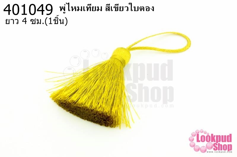 พู่ไหมเทียม สีเขียวใบตอง 4ซ.ม(1ชิ้น)