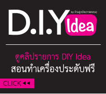 ดูคลิปรายการ DIY Idea สอนทำเครื่องประดับฟรี CLICK