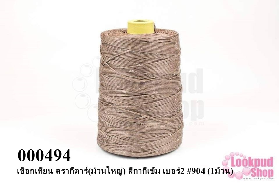 เชือกเทียน ตรากีตาร์(ม้วนใหญ่) สีกากีเข้ม เบอร์2 #906 (1ม้วน)