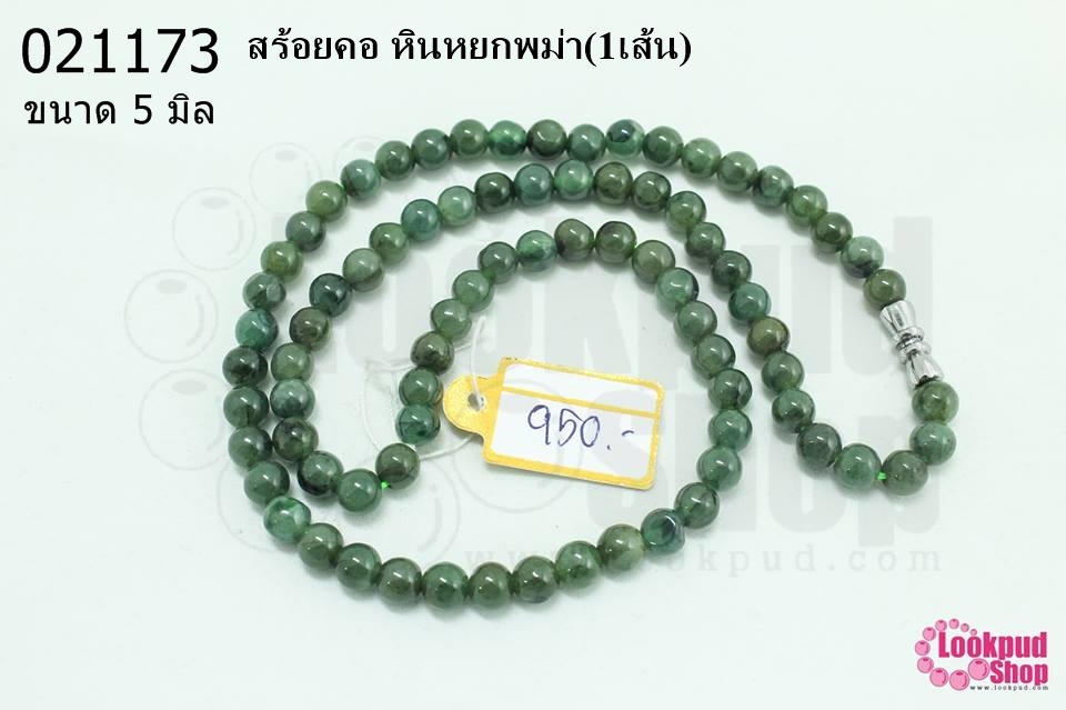 สร้อยคอ หินหยกพม่า 5มิล (1เส้น)