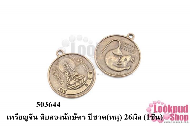เหรียญจีน สิบสองนักษัตร ปีชวด(หนู) 26มิล (1ชิ้น)