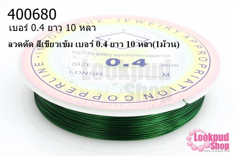 ลวดดัด สีเขียวเข้ม เบอร์ 0.4 ยาว 10 หลา(1ม้วน)