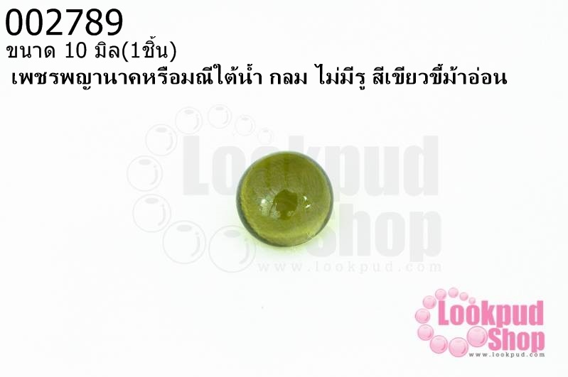 เพชรพญานาคหรือมณีใต้น้ำ กลม ไม่มีรู สีเขียวขี้ม้าอ่อน 10มิล(1ชิ้น)