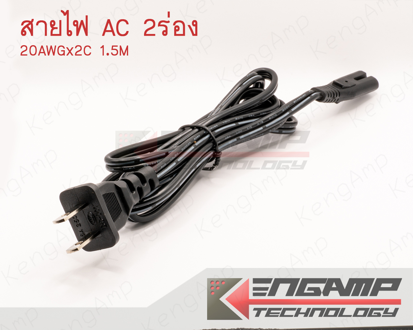 (1เส้น) สายไฟ AC 2ร่อง 20AWGx2C ยาว 1.5M ใส้ทองแดงแท้