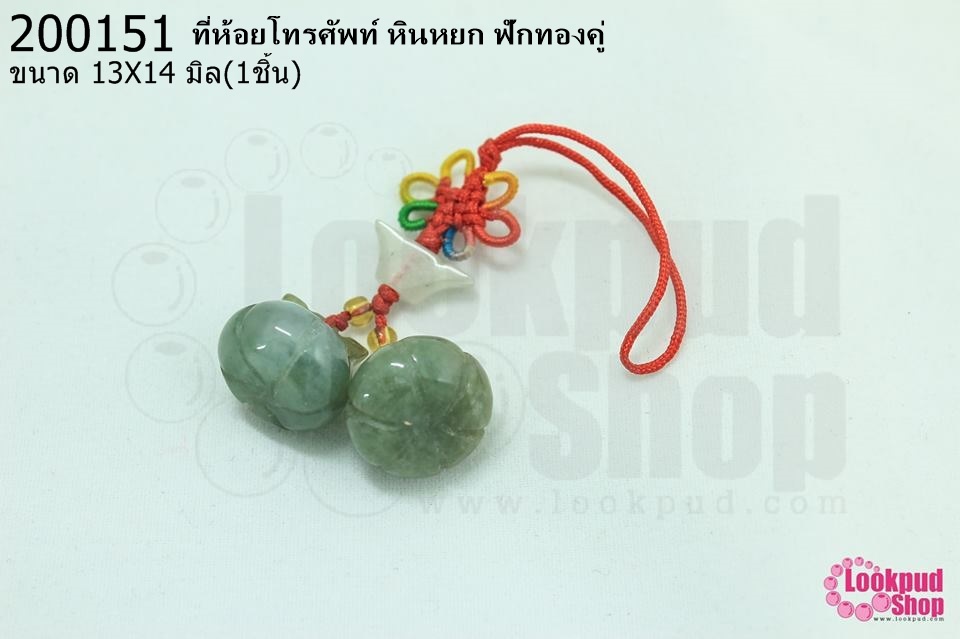 ที่ห้อยโทรศัพท์ หินหยก ฟักทองคู่ 13X14มิล (1ชิ้น)