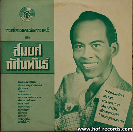 สมยศ ทัศนพันธ์ ชมรมอนุรักษ์เพลงเก่า* ปก/แผ่น NM