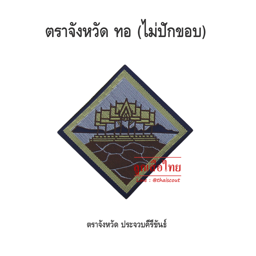 ตราจังหวัดประจวบคิรีขันธ์ (100 อัน)