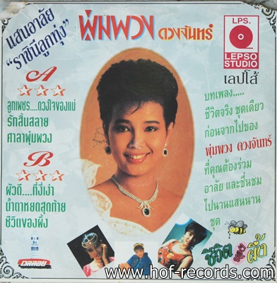 พุ่มพวง ดวงจันทร์ - ชีวิตของผึ้ง ปก VG+ แผ่น NM