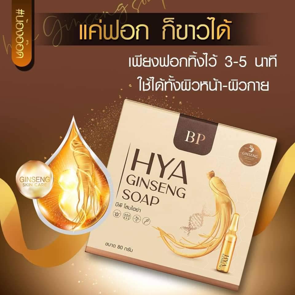 สบู่ไฮยา BP GINSENG SOAP ของแท้100% ขนาด80กรัม