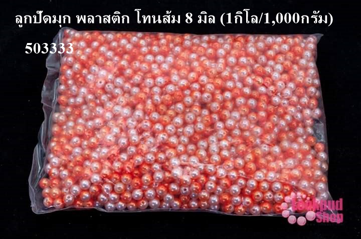 ลูกปัดมุก พลาสติก โทนส้ม 8 มิล (1กิโล/1,000กรัม)