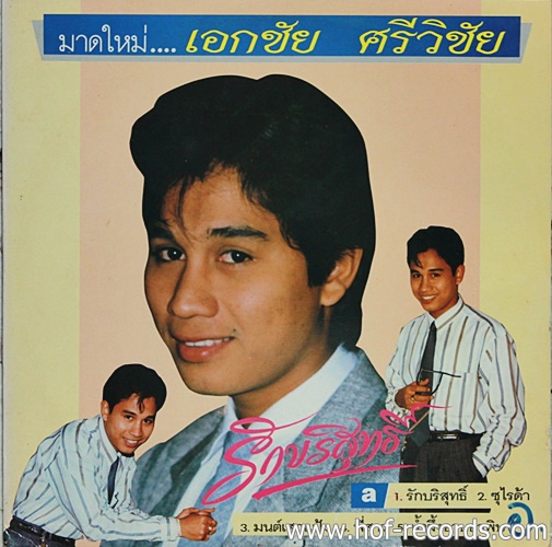 LP เอกชัย ศรีวิชัย- รักบริสุทธิ์ ปก VG++ แผ่น VG++