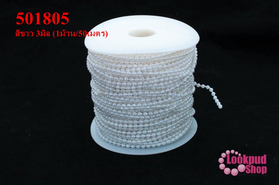 มุกพลาสติกเส้นยาว กลม สีขาว 3มิล (1ม้วน/50เมตร)