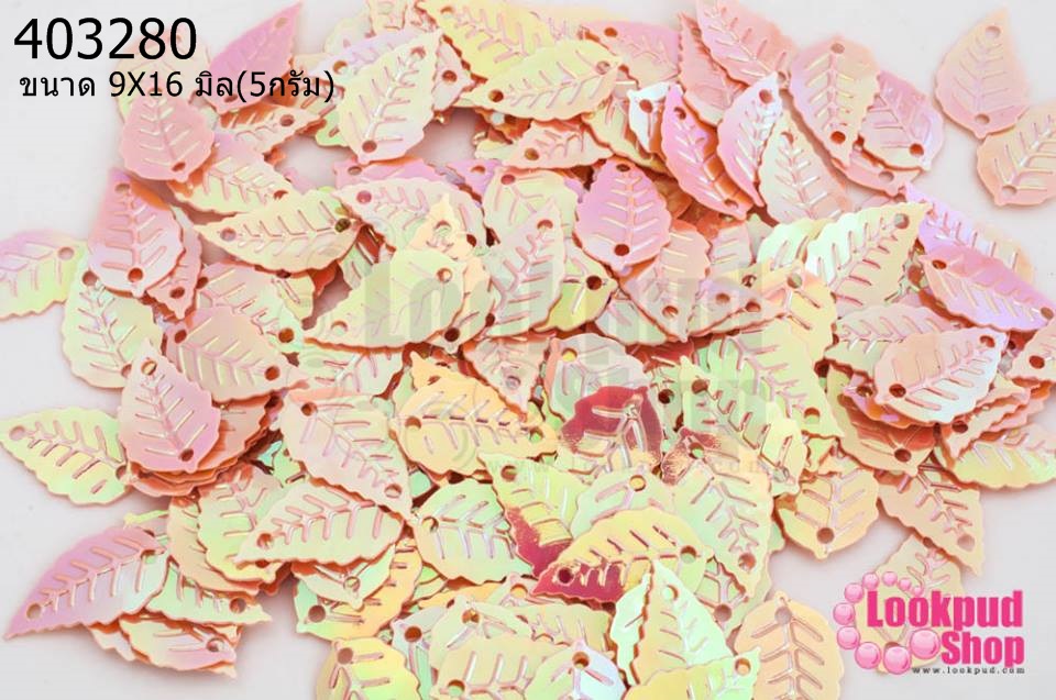 เลื่อมปัก ใบไม้ สีส้มเหลือบรุ้ง 9X16มิล(5กรัม)