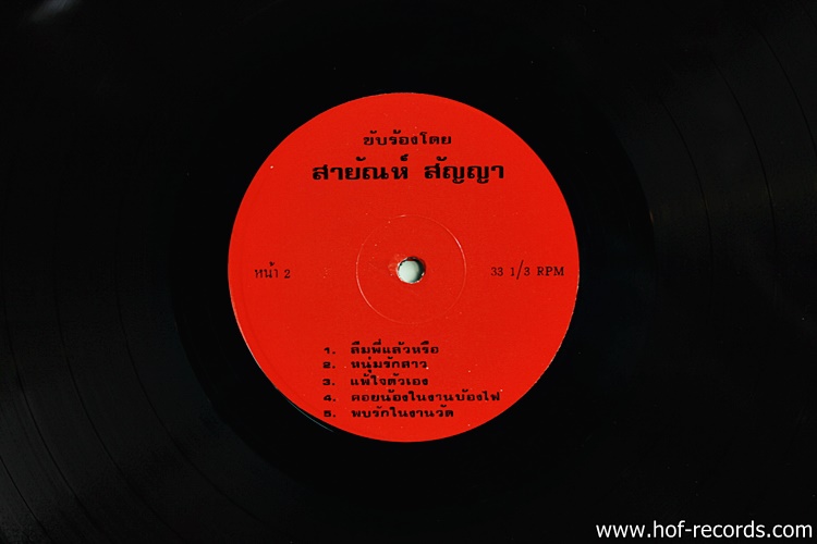 สายัญ สัญญา ชุด รักแท้จากสายัญ ปก VG++ / แผ่น VG++