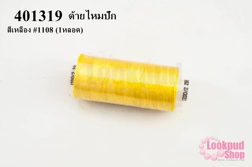 ด้ายไหมปัก สีเหลือง #1108 (1หลอด)